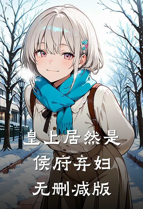 皇上居然是侯府弃妇无删减版