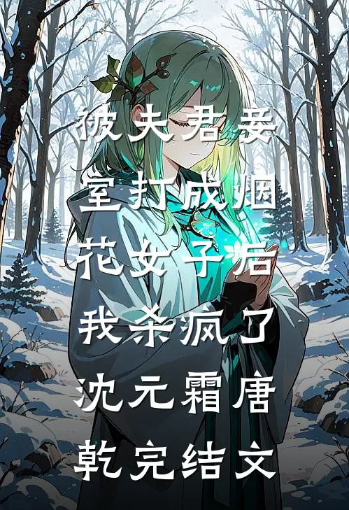 被夫君妾室打成烟花女子后，我杀疯了沈元霜唐乾完结文
