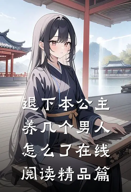 退下本公主养几个男人怎么了在线阅读精品篇
