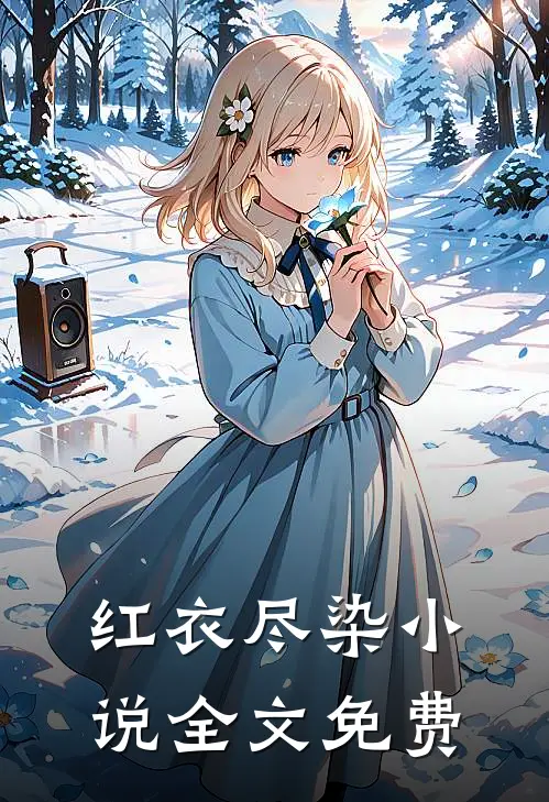 红衣尽染小说全文免费