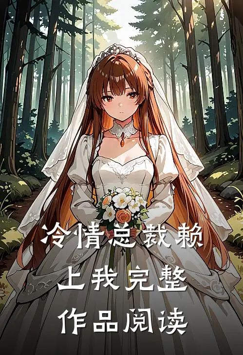 冷情总裁赖上我完整作品阅读