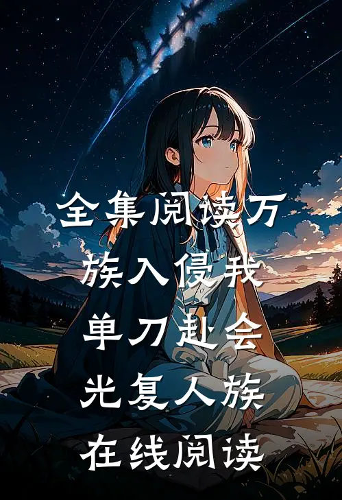 全集阅读万族入侵我单刀赴会光复人族在线阅读