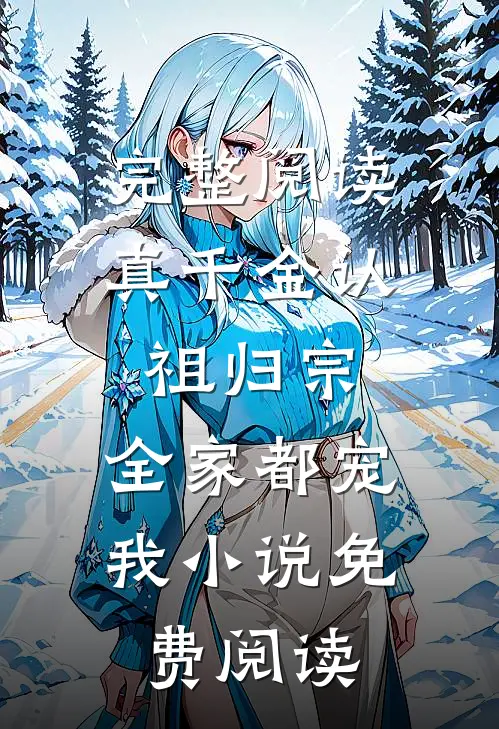 完整阅读真千金认祖归宗,全家都宠我小说免费阅读