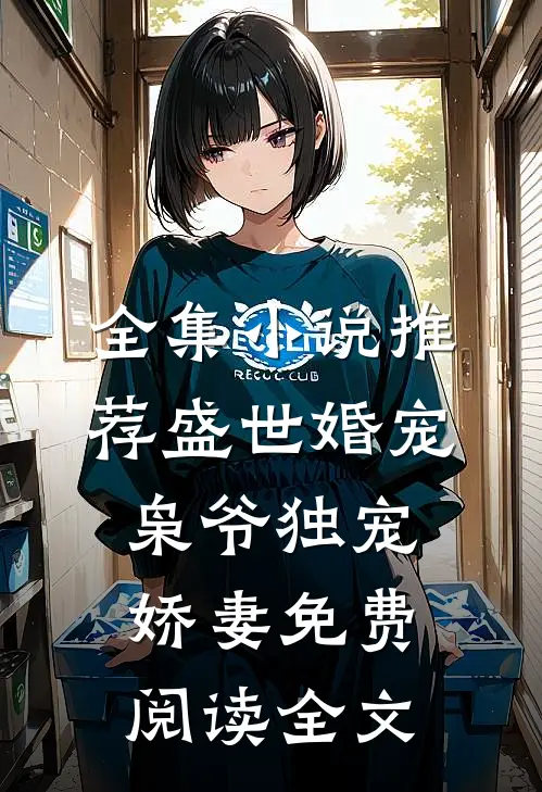 全集小说推荐盛世婚宠:枭爷独宠娇妻免费阅读全文