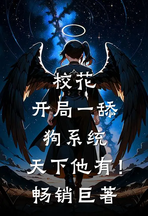 校花：开局一舔狗系统，天下他有！畅销巨著
