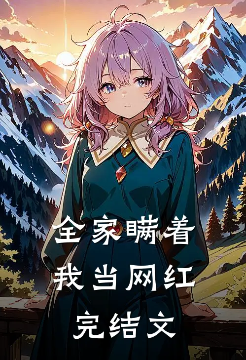全家瞒着我当网红完结文案