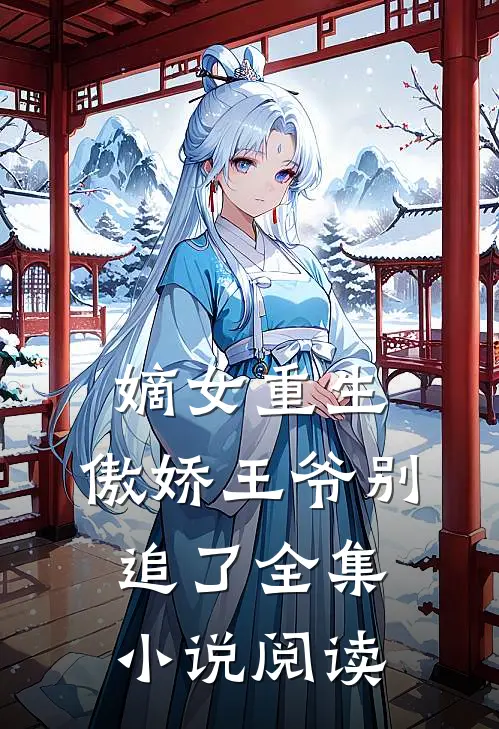 嫡女重生傲娇王爷别追了全集阅读免费