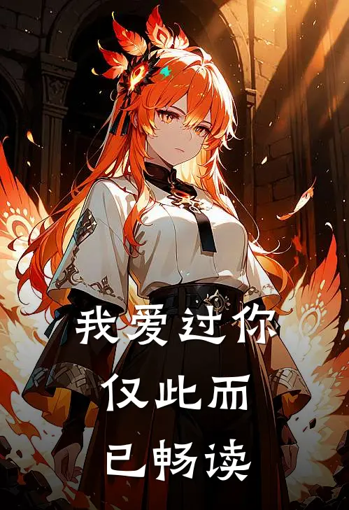 我爱过你,仅此而已畅读英文
