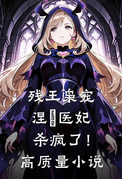 残王枭宠涅槃医妃杀疯了!高质量免费阅读