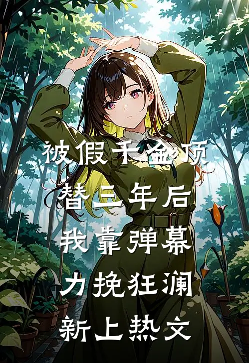 被假千金顶替三年后，我靠弹幕力挽狂澜新上热文