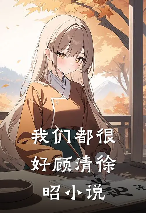 我们都很好顾清徐昭小说