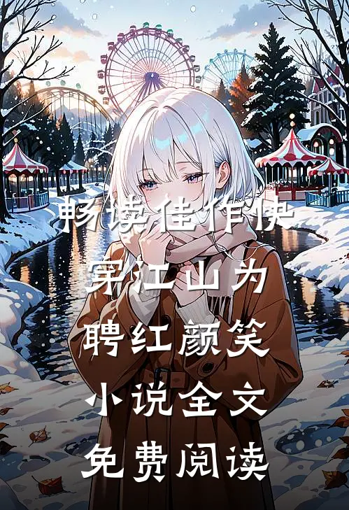 畅读佳作快穿江山为聘红颜笑小说全文免费阅读