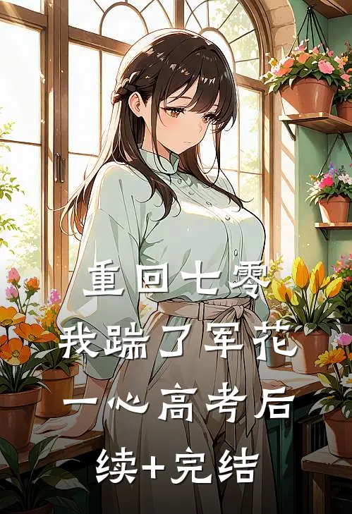 重回七零，我踹了军花一心高考后续+完结