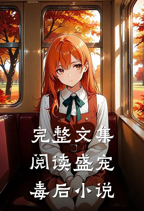 完整文集阅读盛宠毒后 小说