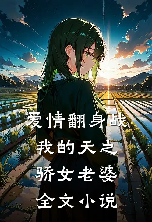 爱情翻身战：我的天之骄女老婆全文小说