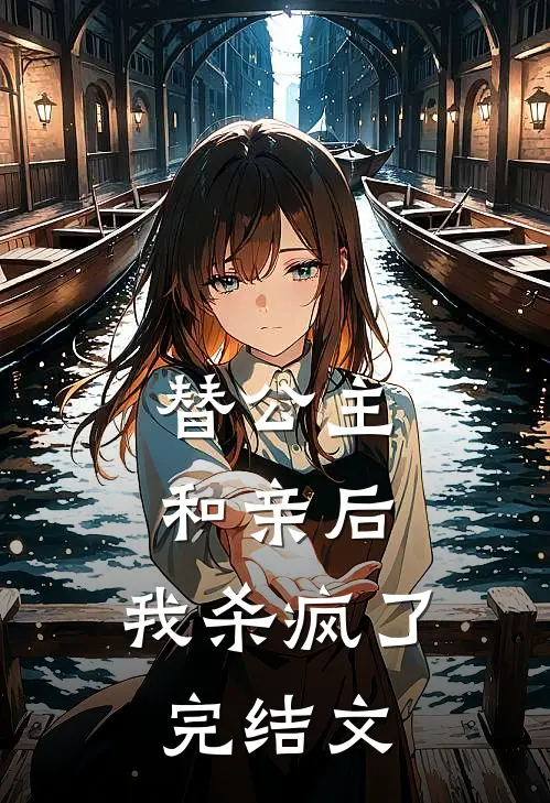 替公主和亲后,我杀疯了完结文章