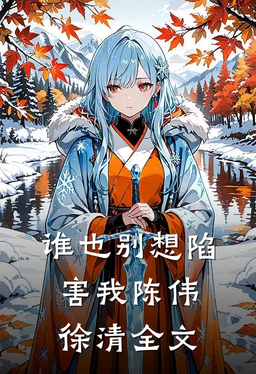 谁也别想陷害我陈伟徐清全文