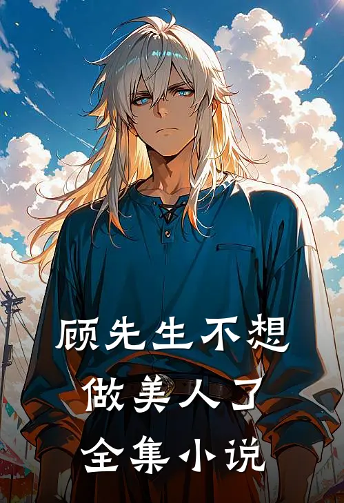 顾先生不想做美人了全集小说