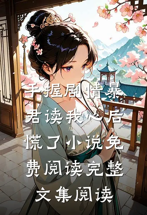 手握剧情暴君读我心后慌了小说免费阅读完整文集阅读