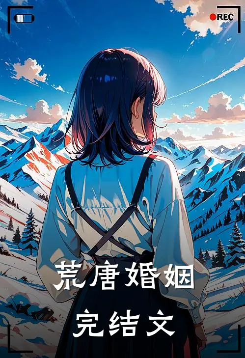 荒唐婚姻完结文