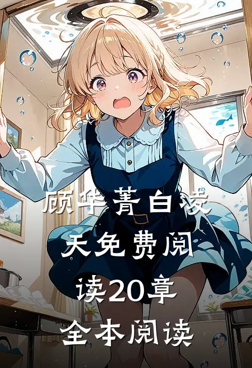 顾华菁白凌天免费阅读20章全本阅读