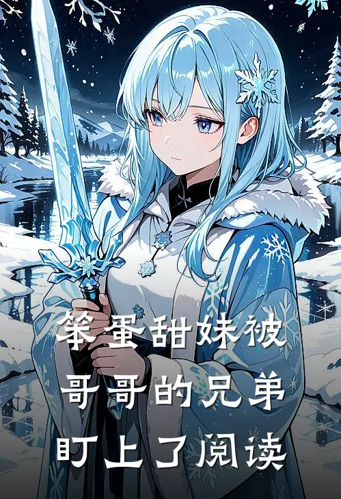 笨蛋甜妹被哥哥的兄弟盯上了阅读