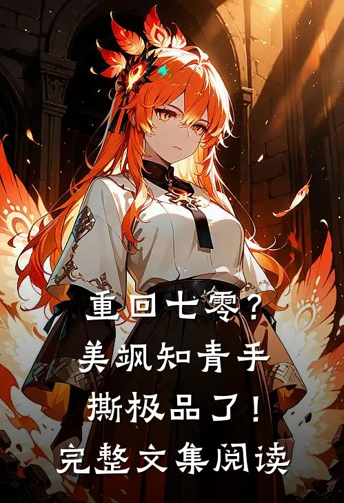 重回七零？美飒知青手撕极品了！完整文集阅读