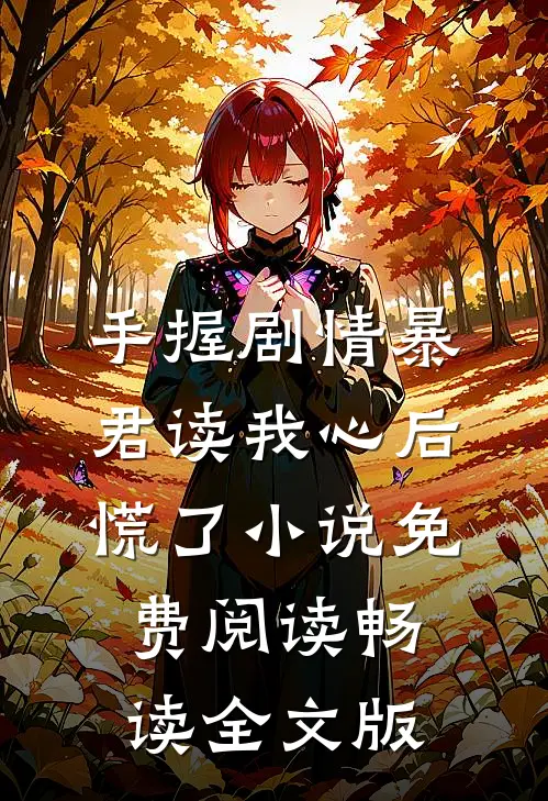 手握剧情暴君读我心后慌了小说免费阅读畅读全文版