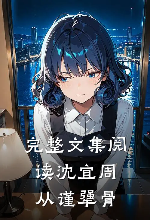 完整文集阅读沈宜周从谨犟骨