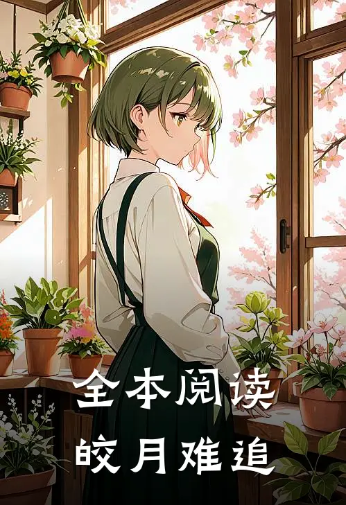 全本阅读皎月难追