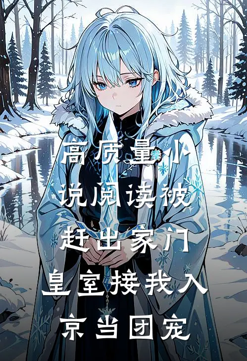 高质量小说阅读被赶出家门,皇室接我入京当团宠