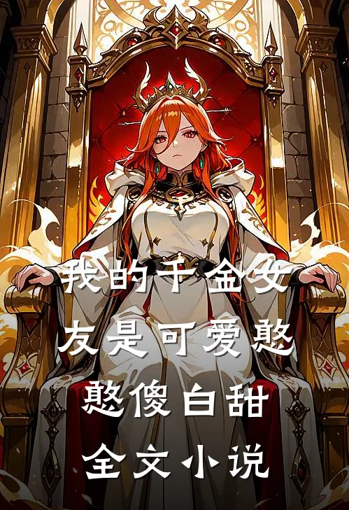 我的千金女友是可爱憨憨傻白甜全文小说