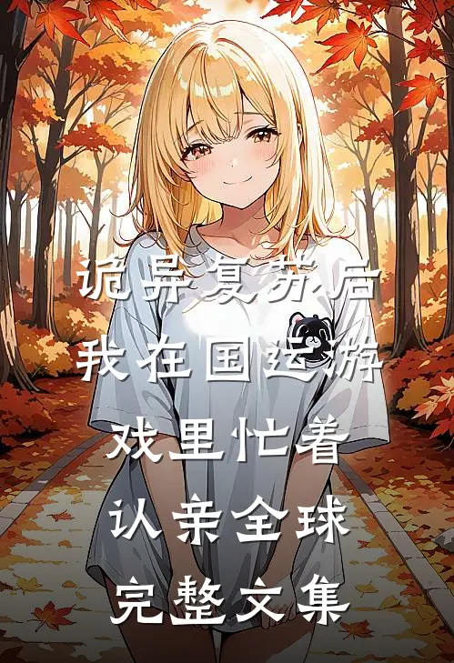 诡异复苏后，我在国运游戏里忙着认亲全球完整文集