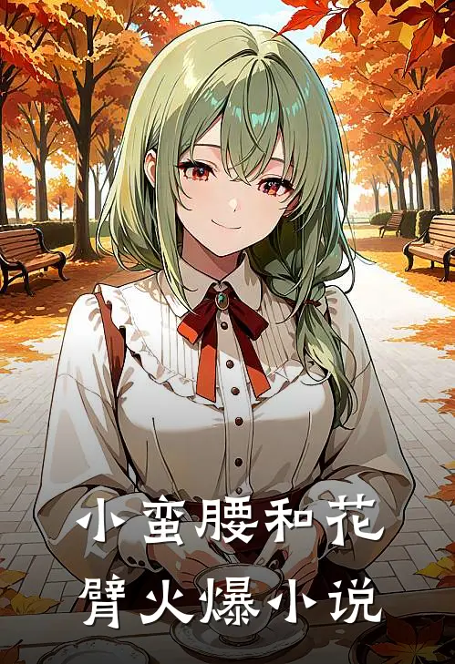 小蛮腰和花臂火爆小说
