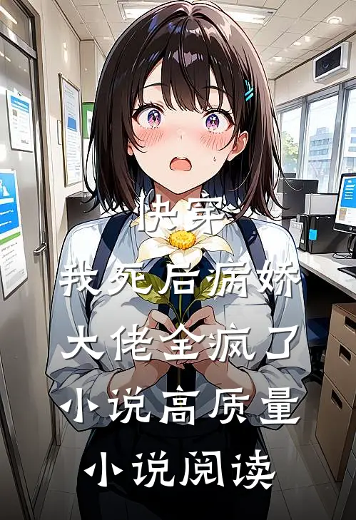 快穿:我死后病娇大佬全疯了小说高质量小说阅读