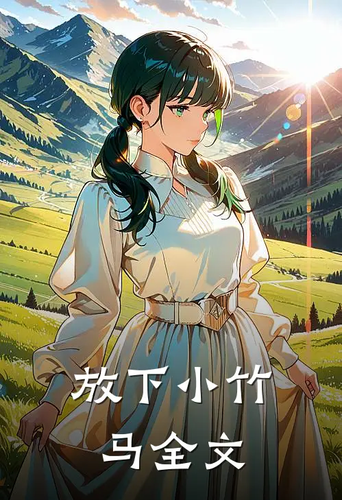 放下小竹马全文