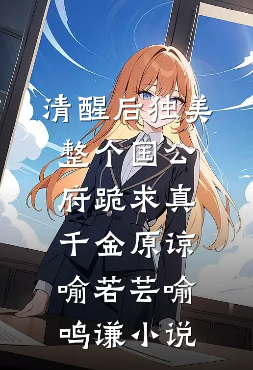 清醒后独美，整个国公府跪求真千金原谅喻若芸喻鸣谦小说