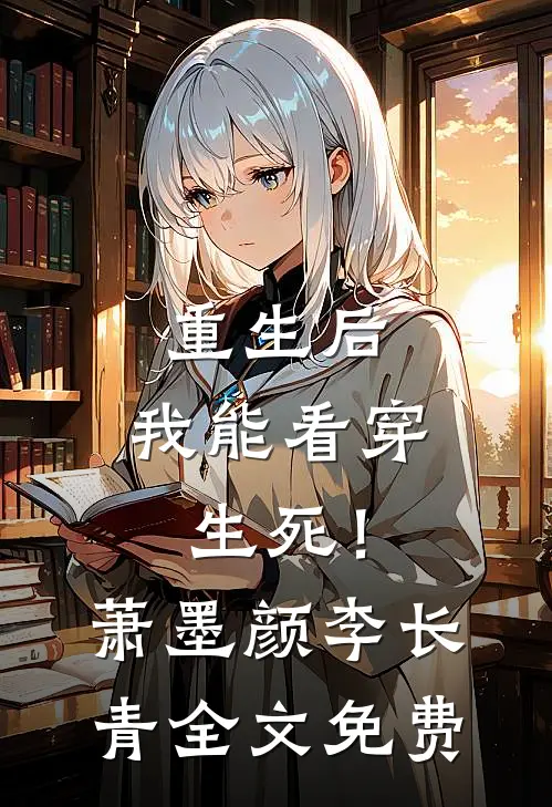 重生后，我能看穿生死！萧墨颜李长青全文免费