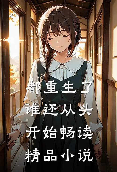 都重生了谁还从头开始畅读精品小说