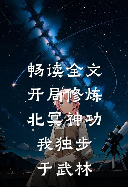 畅读全文开局修炼北冥神功：我独步于武林