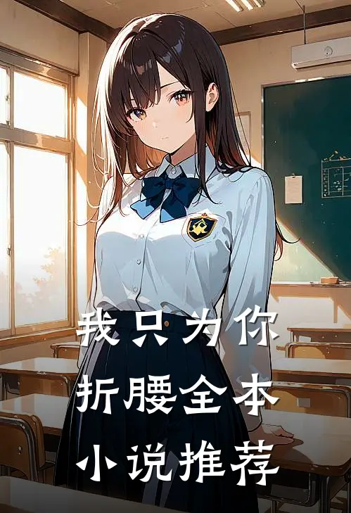 我只为你折腰全本小说推荐