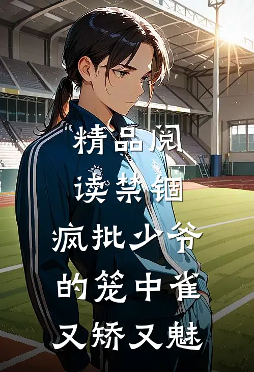 精品阅读禁锢：疯批少爷的笼中雀又矫又魅