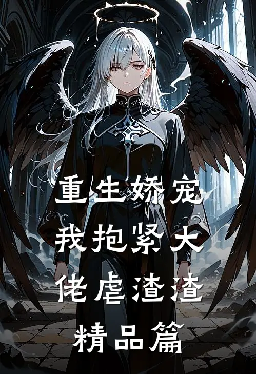 重生娇宠我抱紧大佬虐渣渣精品篇