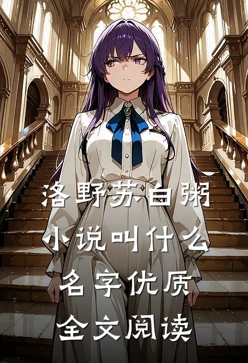 洛野苏白粥小说叫什么名字优质全文阅读