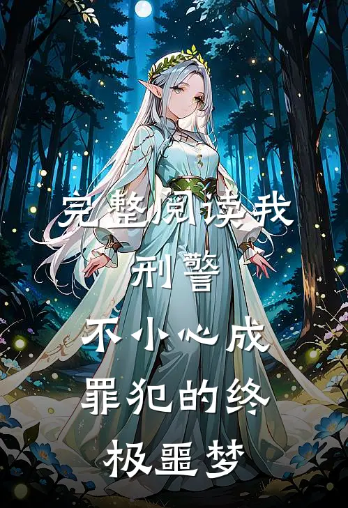 完整阅读我,刑警,不小心成罪犯的终极噩梦在线观看