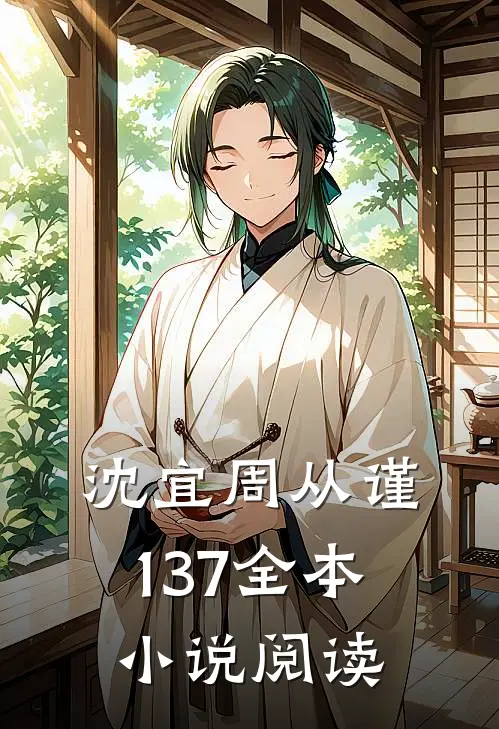 沈宜周从谨137全本小说阅读