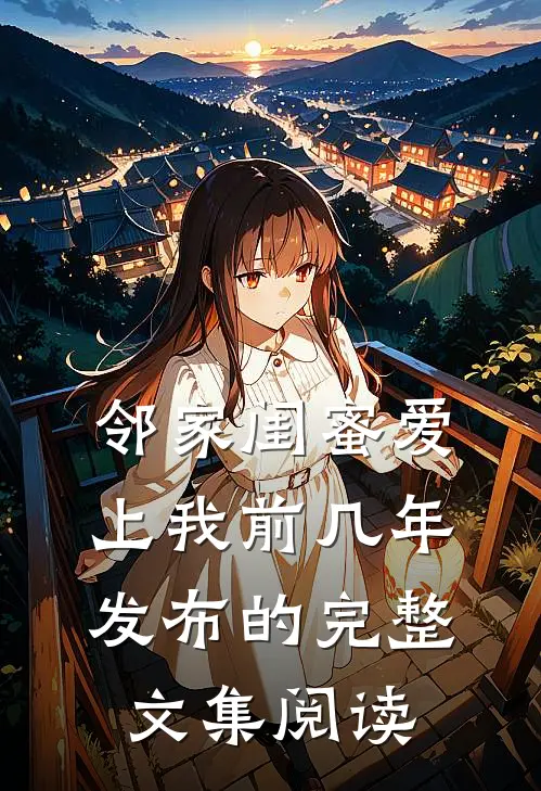 邻家闺蜜爱上我 前几年发布的完整文集阅读