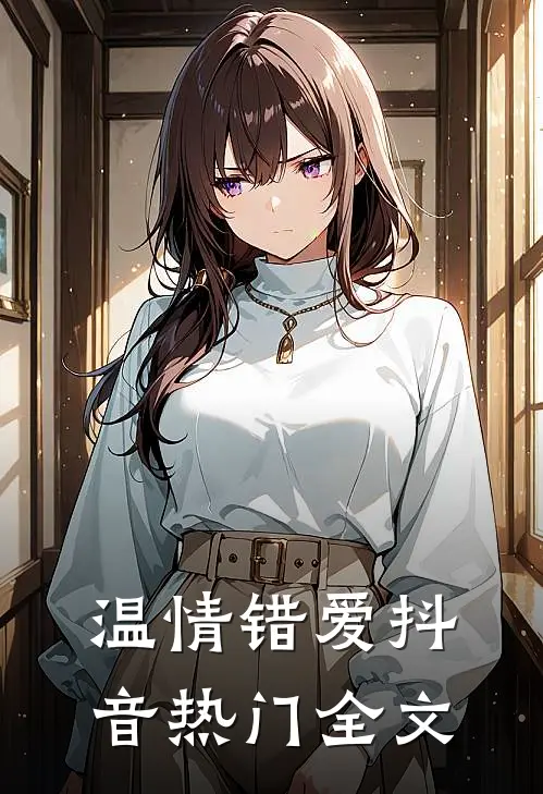 温情错爱抖音热门全文