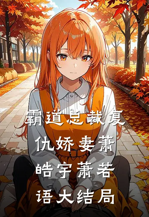 霸道总裁复仇娇妻萧皓宇萧若语大结局