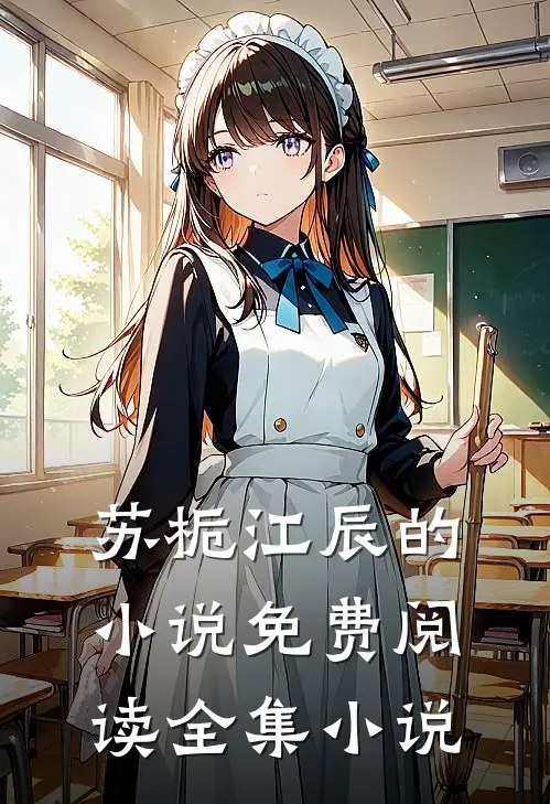 苏栀江辰的小说免费阅读全集小说